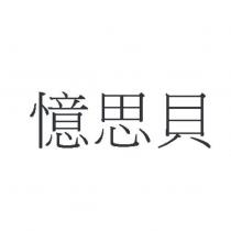 憶思貝