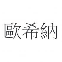 歐希納