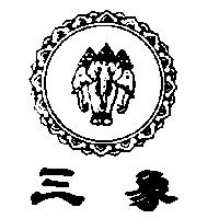 三象及圖