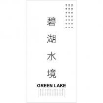 碧湖水境 GREEN LAKE 及圖