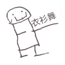 衣衫舞及圖