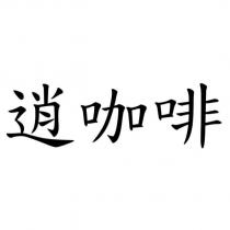 逍咖啡