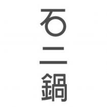 石二鍋