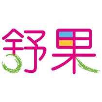 舒果
