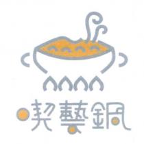 喫藝鍋設計字及圖