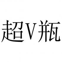 超 V 瓶