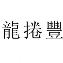 龍捲豐