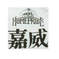 嘉威 HOMEPRIDE 及圖 