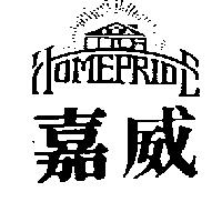 嘉威 HOMEPRIDE 及圖 