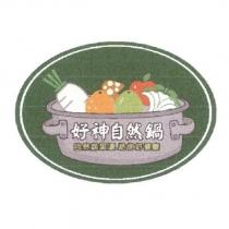 好神自然鍋及圖