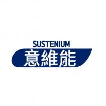 SUSTENIUM 意維能
