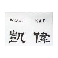 偉凱 WOEI KAE 