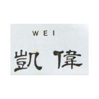 偉凱 WEI 