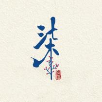 柒開運及圖