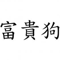 富貴狗