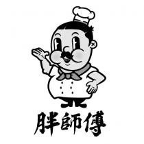 胖師傅及圖