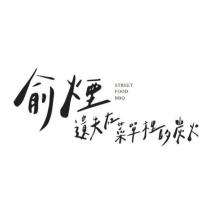 俞煙遺失在菜單裡的炭火 STREET FOOD BBQ