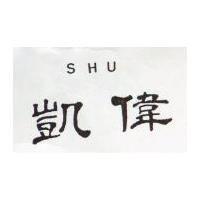 偉凱 SHU 