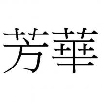 芳華