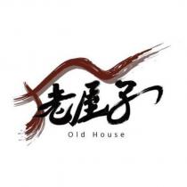 老屋子 Old House 及圖