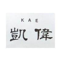 偉凱 KAE 