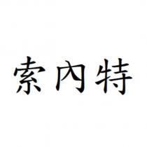 索內特
