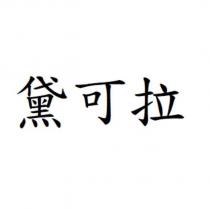 黛可拉