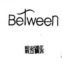 Between 親密關係