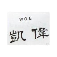 偉凱 WOE 