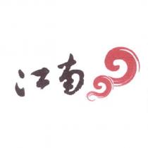 江南及圖