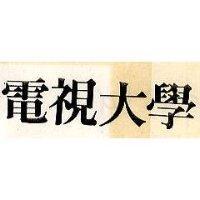 電視大學