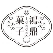 鴻鼎菓子 idodo 及圖
