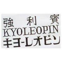 強利賓 KYOLEOPIN キヨ–レオピン