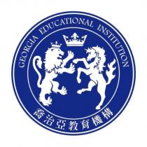喬治亞教育機構 GEORGIA EDUCATIONAL INSTITUTION 及圖