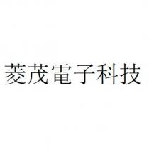 菱茂電子科技