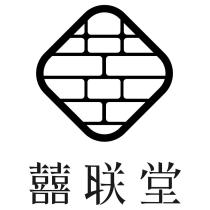 囍聯堂及圖