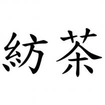 紡茶