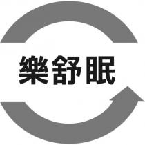 樂舒眠及圖