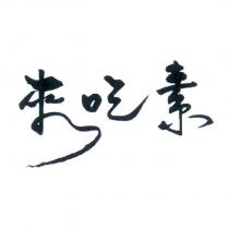 來吃素
