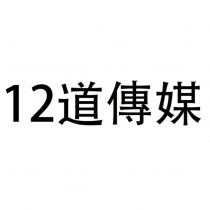 12 道傳媒