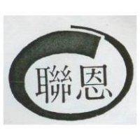 聯恩及圖