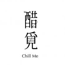 醋覓 Chill Me