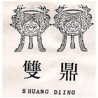 雙鼎及圖 SHUANG DIING