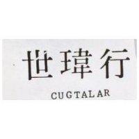 世瑋行 CUGTALAR 