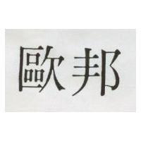 歐邦