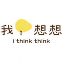 我想想 I think think 及圖