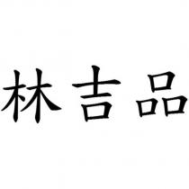 林吉品