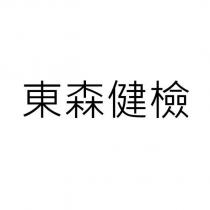 東森健檢
