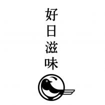 好日滋味及圖