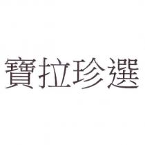 寶拉珍選